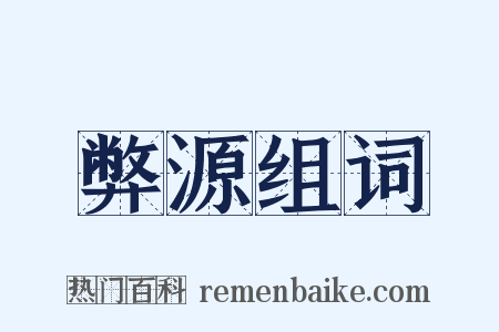 弊源组词是什么意思的图片